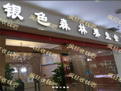 客户案例银色森林养生会所